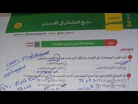 حل درس تابع التكاثر في الإنسان احياء تالتة ثانوي من كتاب الامتحان 2026