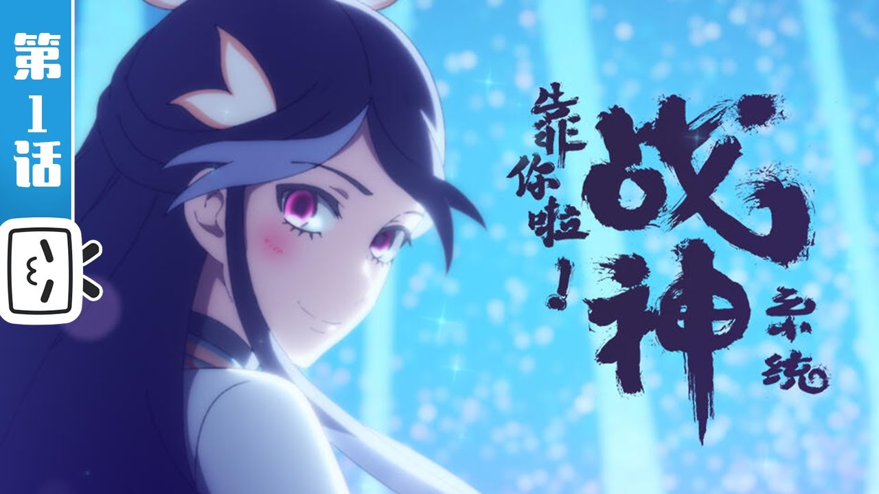 Assistir War God System! I'm Counting On You! (Kao Ni La Zhanshen Xitong) –  AnimesFlix