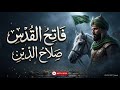صلاح الدين الأيوبي أنشودة فاتح القدس بطبول الحرب بدون موسيقى Saladin 2026 