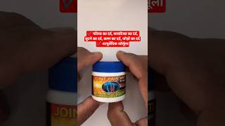 Joint Pain Vati के फायदे | जोड़ों के दर्द में राहत? #painrelief #jointpain #shorts