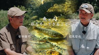 魚と人－私たちにできること－　安田龍司×辺見哲也