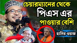 চেয়ারম্যানের থেকে পিএস এর পাওয়ার বেশি। কবির বিন সামাদ ওয়াজ। Kabir Bin Samad New Waz