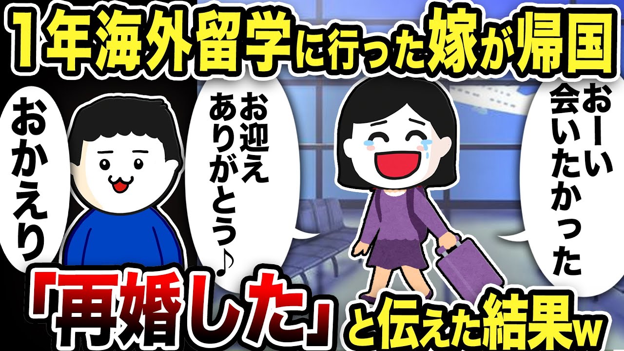 1年間海外留学にいった嫁が感動の帰国「ただいま♪」…俺も「再婚した」と伝えた結果【2ch修羅場スレ】