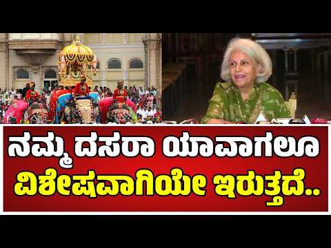 Pramoda Devi Wadiyar :  ಸ್ವಲ್ಪ ಜನರು ಅನೇಕ ಬಾರಿ ನೀವೇ ದಸರಾ ಮಾಹಿತಿ ಕೊಡಿ ಅಂತ ಕೇಳಿದ್ರು..! #pratidhvani