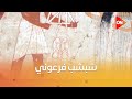 أول شبشب بصباع من أيام الفراعنة