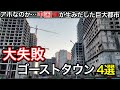 【中国製】世界の失敗都市4選【開発費14兆円ゴーストタウンも】
