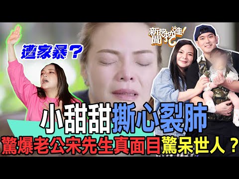 【精華版】小甜甜撕心裂肺！驚爆老公宋先生真面目驚呆世人？