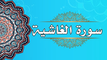 القران الكريم  سورة الغاشية بجودة عالية