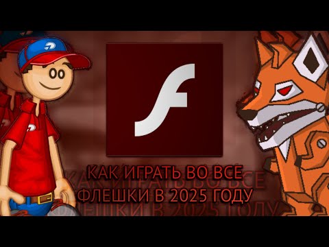 Как играть во все флеш игры в 2025 году | Гайд | Ностальгия