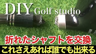 大ピンチ】初心者がシャフトをポッキリ…オヤジの遊び場が全力で修理