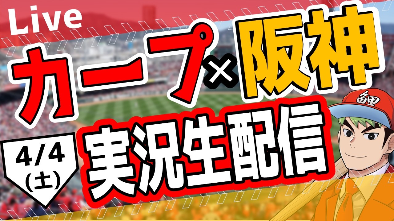 広島東洋カープ ライブ】広島東洋カープ対阪神タイガース戦を観る