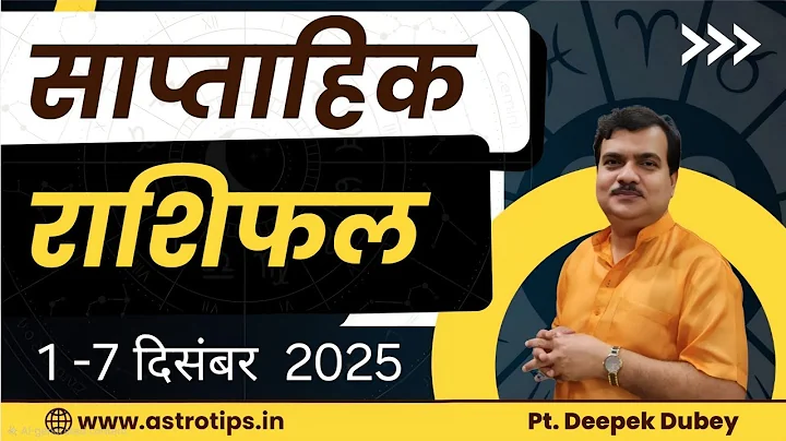 साप्ताहिक राशिफल | 1-7 December , 2025  | Rashifal by @AstroDeepakDubey