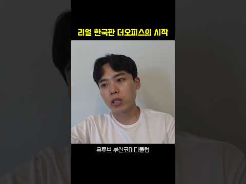 리얼 한국판 더오피스의 시작