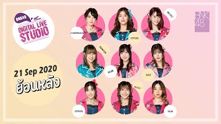 จับสลากกับแก๊งค์ เห้ย..อะไรกันครับเนี่ย (21 Sep 2020) | Digital Live Studio (ตู้ปลา) | BNK48 [FULL]