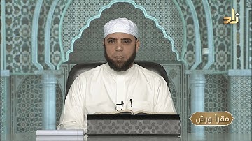 برنامج مقرأ ورش || 24 || مقرر التلاوة : سورة الإسراء ( الآيات 76 - 86 ) || د. متولي محمد عبدالمجيد