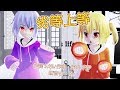 【東方MMD】レミフラで劣等上等