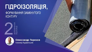 видео: 091025 Гідроізоляція, формування замкнутого контуру.  частина картинка: 091025 Гідроізоляція, формування замкнутого контуру.  частина