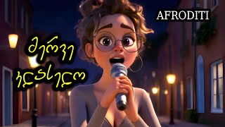აფროდიტი - მერვე კლასელო / Merve klaselo / სოსო ივანეიშვილი
