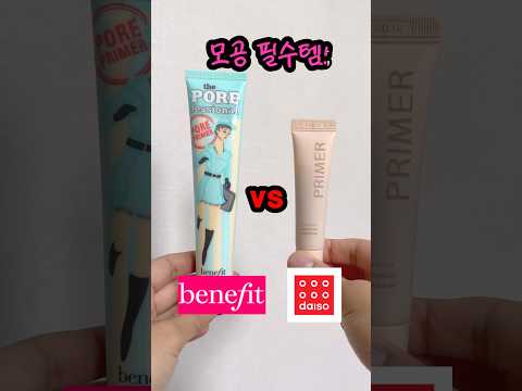 베네피트vs다이소 여름메이크업 필수템! 모공프라이머 비교리뷰✌️