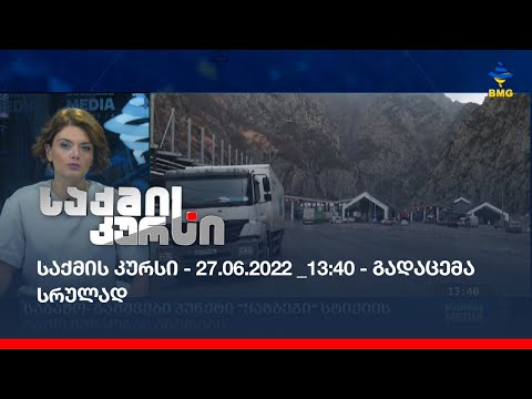 საქმის კურსი - 27.06.2022_13:40 - გადაცემა სრულად