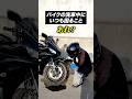 バイクの洗車中にいつも困ること【バイクあるある】