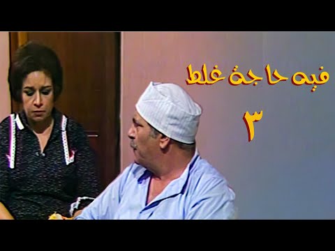 مسلسل فيه حاجة غلط الحلقة الثالثة    