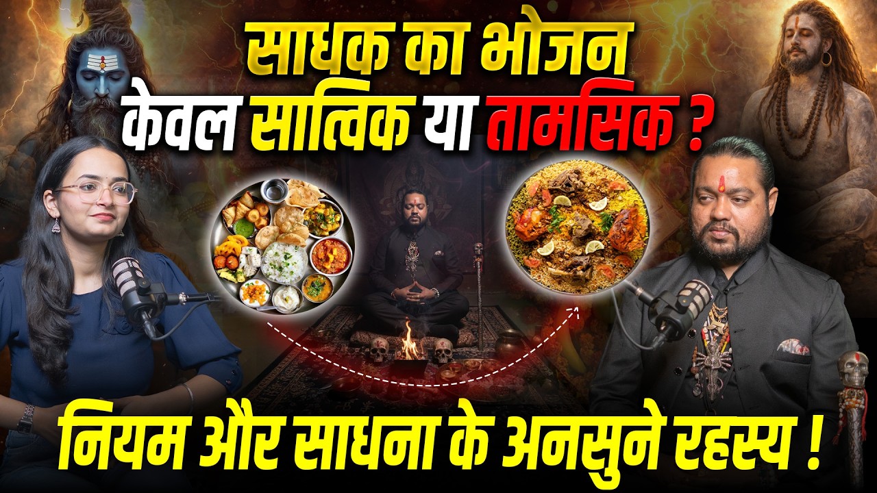 तंत्र साधना में क्या खाना चाहिए? | सात्विक, राजसिक और तामसिक भोजन! - भैरव वीरेन्द्र रुद्रनाथ अघोरी