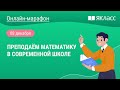 Онлайн-марафон «Преподаём математику в современной школе»