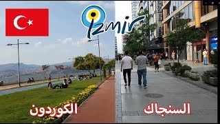 اجمل الاماكن السياحية في ازمير | السنجاك و الكوردون  alsancak kordun boyu izmir