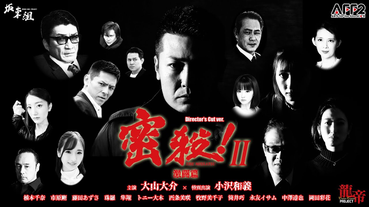 DVD全国発売記念】密殺！Ⅱ THE MISSATSU 激闘篇《Director's Cut ver