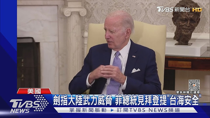 台海全球重點! 菲總統赴美見拜登.聯合聲明劍指陸威脅｜TVBS新聞@TVBSNEWS01 - 天天要聞