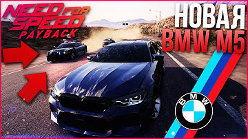 КУПИЛ НОВУЮ BMW M5 F90! ОНА ИДЕАЛЬНА! (ПРОХОЖДЕНИЕ NEED FOR SPEED: PAYBACK #13)