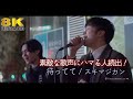 【 8K 】素敵な歌声、素敵なオリジナル曲にハマる人続出! スキマジカン オリジナル曲「 待ってて 」 8K映像