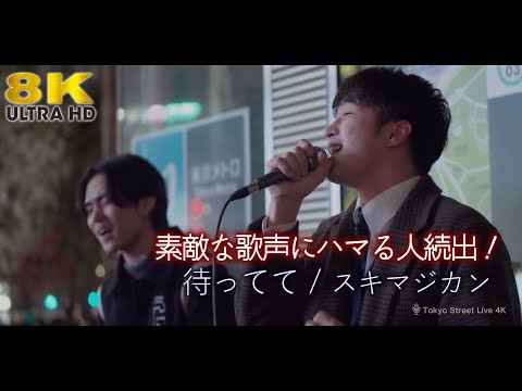 【 8K 】素敵な歌声、素敵なオリジナル曲にハマる人続出！　スキマジカン　オリジナル曲「 待ってて 」 8K映像