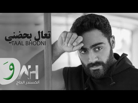       2021 الكسندر الحاج تعال بحضني