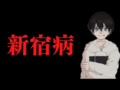 【ボカロオリジナル曲】新宿病【神威がくぽ】