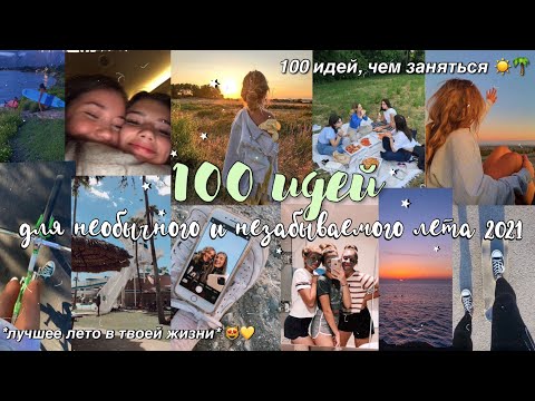 100 ИДЕЙ, ЧЕМ ЗАНЯТЬСЯ ЛЕТОМ 2021 // *сделай это лето необычным и незабываемым* ☀️🌴