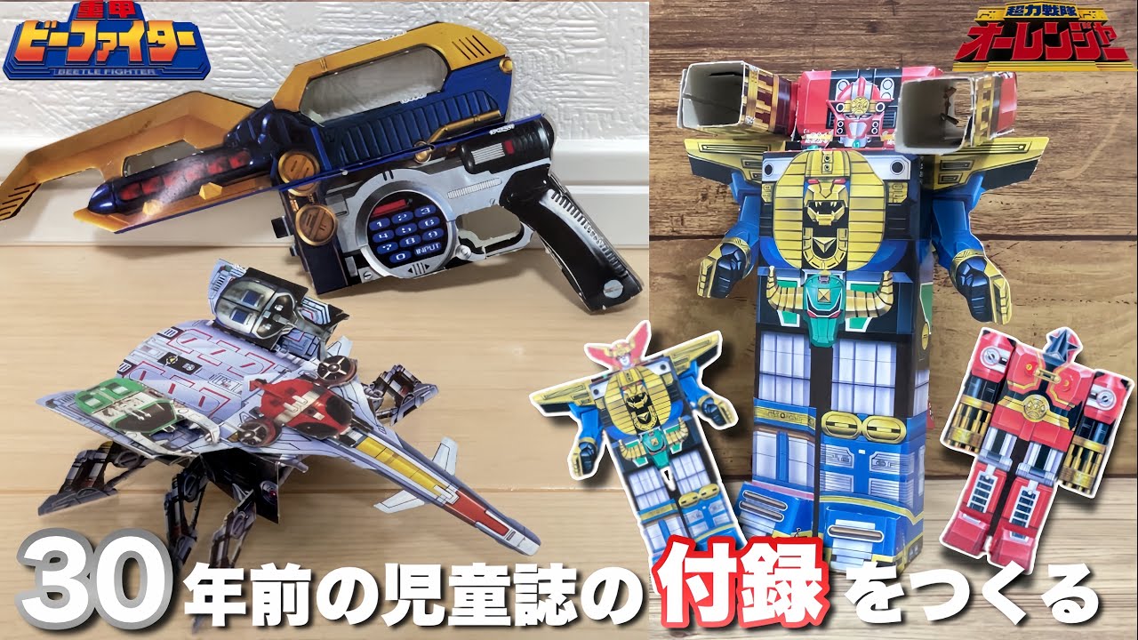 重甲ビーファイター&超力戦隊オーレンジャー　30年前のてれびくんの付録をつくる　Make B-Fighter & Ohranger Paper Craft