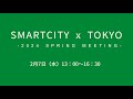 SMARTCITY × TOKYO - 2024 SPRING MEETING - (1/2) スマート東京関連事業紹介