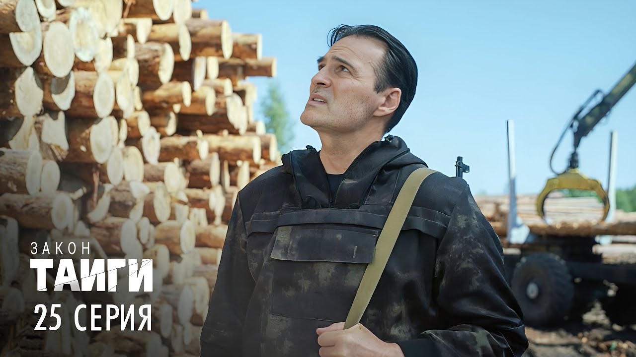 Закон тайги | 2 сезон | 25 серия | Зигзаг