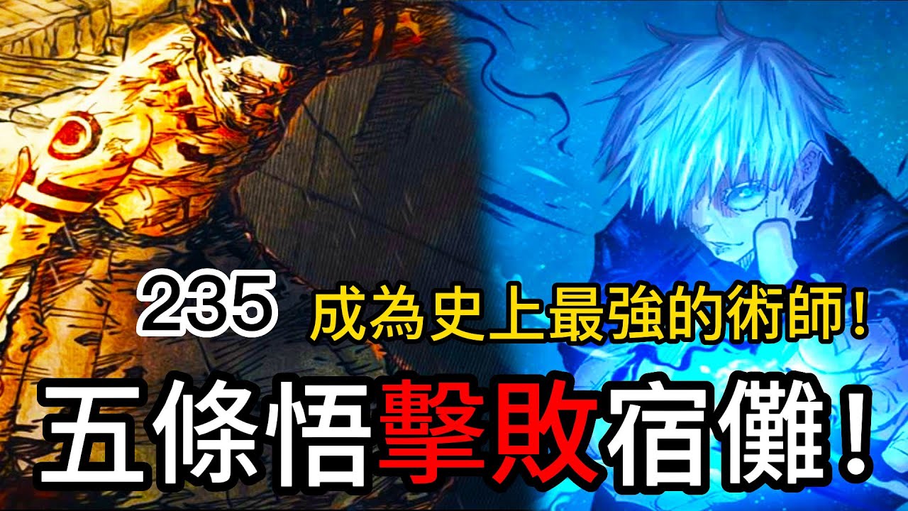 【咒術迴戰】五條悟擊敗宿儺!| 成為史上最強的咒術師!| 五條悟獲勝?| 235 | 無臉 - YouTube