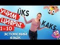 Учим цифры вместе. Учимся считать от 1 до 10. Õpime koos numbreid 1-10. Эстонский язык.