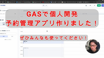 【#AIとやってみた】GASで予約管理アプリを開発しました！！個人的に大満足の出来栄えです！よかったらみんなも使ってください！！