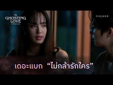 Ghosting Love รักไร้ร่องรอย - เดอะแบกไม่กล้ารักใคร... [Highlight EP2]