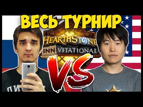 ВЕСЬ ТУРНИР BLIZZARD ОТ МОЕГО ЛИЦА