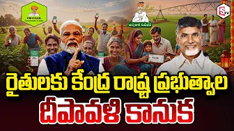 AP Farmers Good News Annadatha Sukhibhava | PM-Kisan