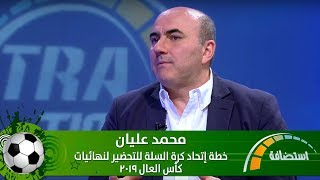 محمد عليان - خطة إتحاد كرة السلة للتحضير لنهائيات كأس العالم 2019 - Extra Time
