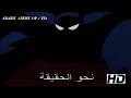 Batman the animated series  arabic opening      