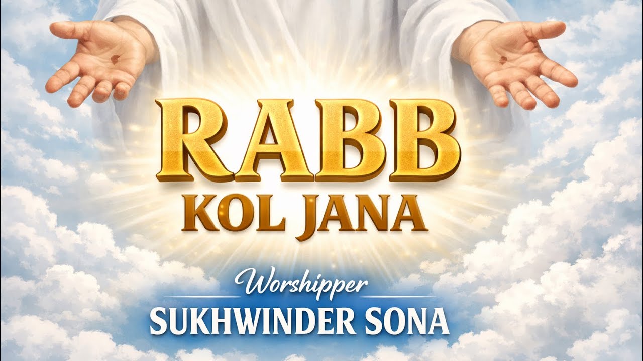 ।।ਰੱਬ ਕੋਲ ਜਾਣਾ ।।  By Worhipper Sukhwinder Sona || New Masih Song|| #masihigeet #zaboorgeet #christ 