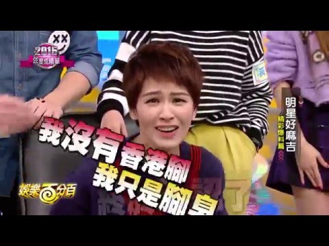 20160101/02 娛樂百分百2015年度成績單 曾沛慈